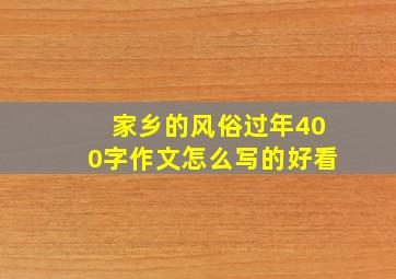 家乡的风俗过年400字作文怎么写的好看