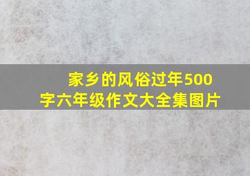 家乡的风俗过年500字六年级作文大全集图片