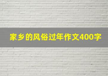 家乡的风俗过年作文400字