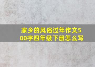 家乡的风俗过年作文500字四年级下册怎么写