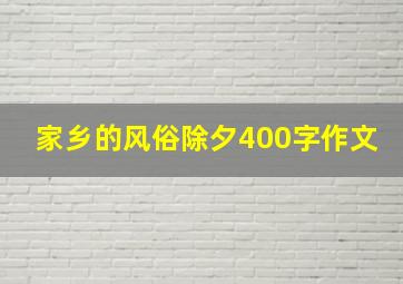 家乡的风俗除夕400字作文