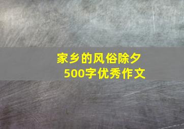 家乡的风俗除夕500字优秀作文