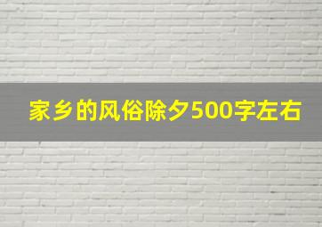 家乡的风俗除夕500字左右