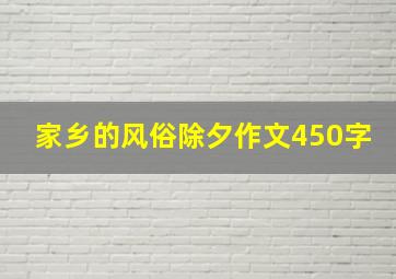 家乡的风俗除夕作文450字