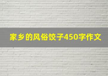 家乡的风俗饺子450字作文