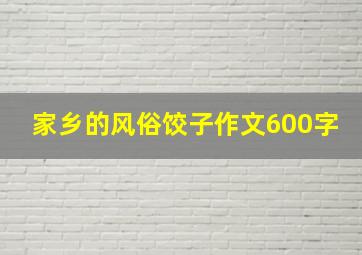 家乡的风俗饺子作文600字