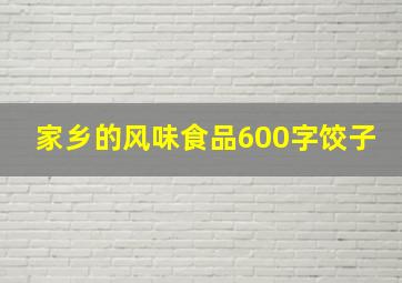 家乡的风味食品600字饺子