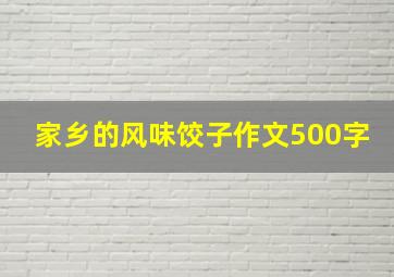 家乡的风味饺子作文500字