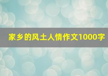 家乡的风土人情作文1000字