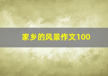 家乡的风景作文100