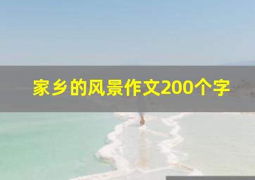 家乡的风景作文200个字