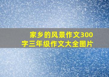 家乡的风景作文300字三年级作文大全图片