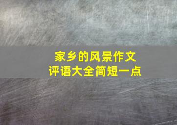 家乡的风景作文评语大全简短一点