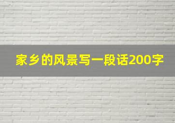 家乡的风景写一段话200字