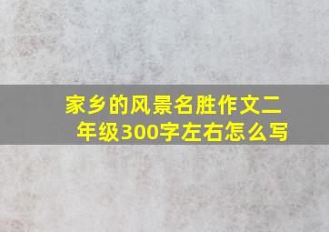 家乡的风景名胜作文二年级300字左右怎么写