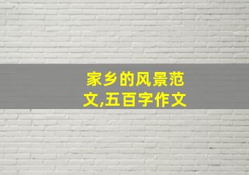 家乡的风景范文,五百字作文