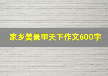 家乡美景甲天下作文600字