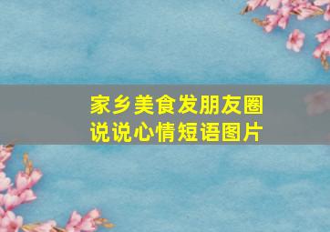 家乡美食发朋友圈说说心情短语图片