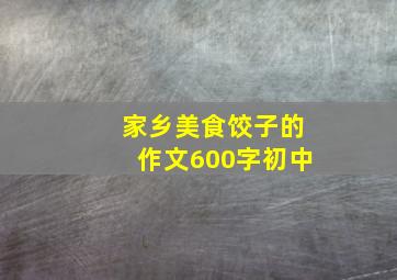 家乡美食饺子的作文600字初中