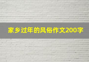 家乡过年的风俗作文200字