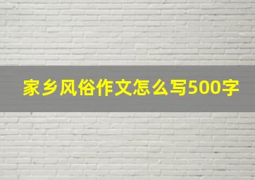 家乡风俗作文怎么写500字