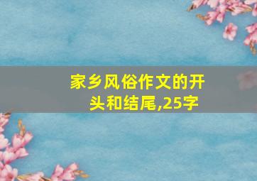 家乡风俗作文的开头和结尾,25字