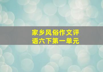 家乡风俗作文评语六下第一单元