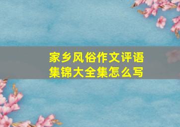 家乡风俗作文评语集锦大全集怎么写