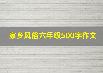 家乡风俗六年级500字作文