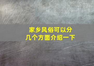 家乡风俗可以分几个方面介绍一下