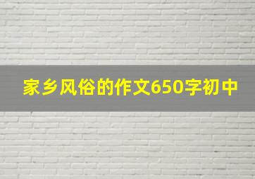 家乡风俗的作文650字初中