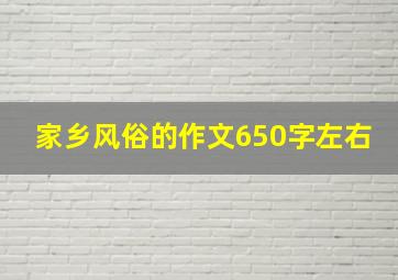 家乡风俗的作文650字左右