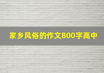 家乡风俗的作文800字高中