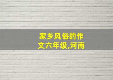 家乡风俗的作文六年级,河南