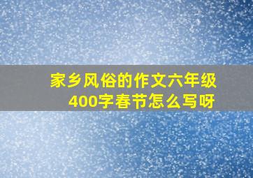 家乡风俗的作文六年级400字春节怎么写呀