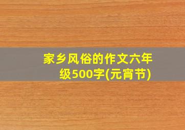 家乡风俗的作文六年级500字(元宵节)