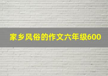 家乡风俗的作文六年级600