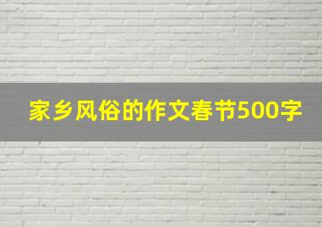 家乡风俗的作文春节500字