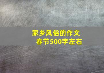 家乡风俗的作文春节500字左右