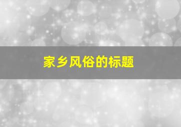 家乡风俗的标题