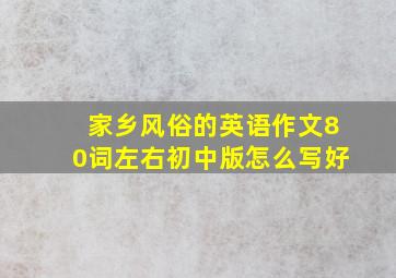 家乡风俗的英语作文80词左右初中版怎么写好