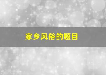 家乡风俗的题目