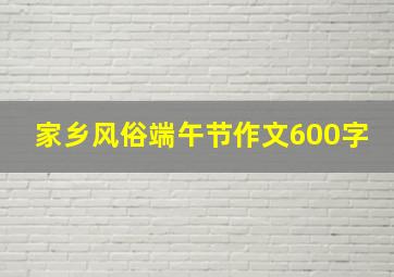 家乡风俗端午节作文600字