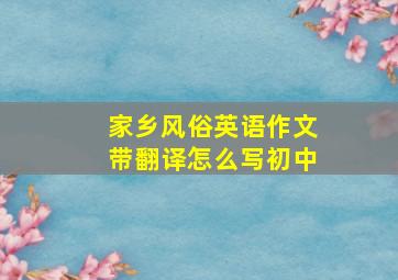 家乡风俗英语作文带翻译怎么写初中