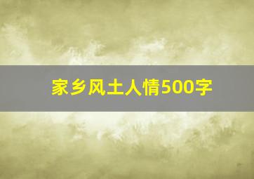 家乡风土人情500字