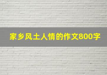 家乡风土人情的作文800字