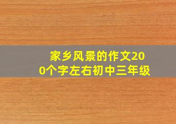 家乡风景的作文200个字左右初中三年级