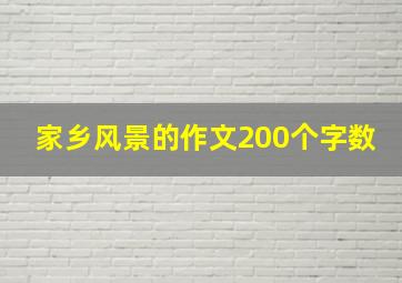 家乡风景的作文200个字数