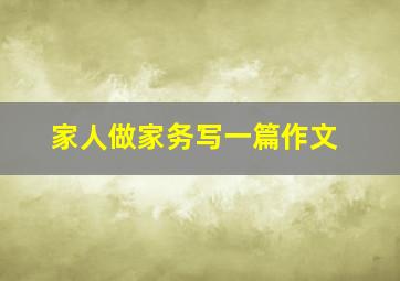 家人做家务写一篇作文