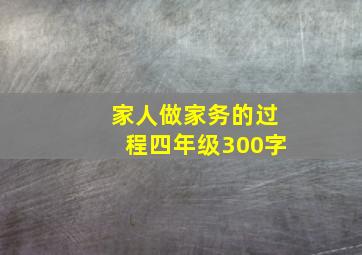 家人做家务的过程四年级300字